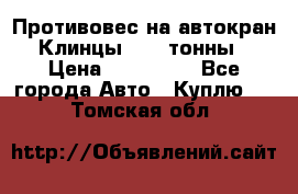 Противовес на автокран Клинцы, 1,5 тонны › Цена ­ 100 000 - Все города Авто » Куплю   . Томская обл.